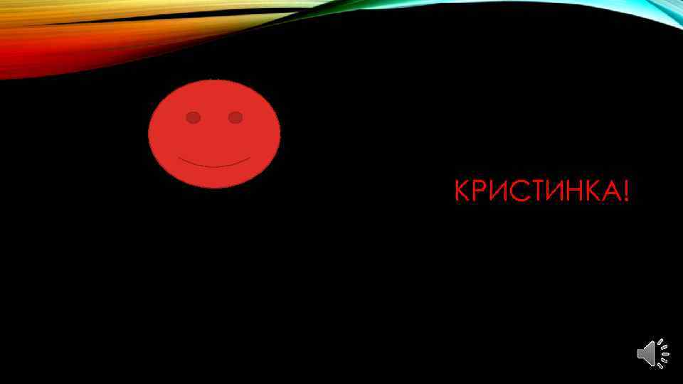 КРИСТИНКА! 