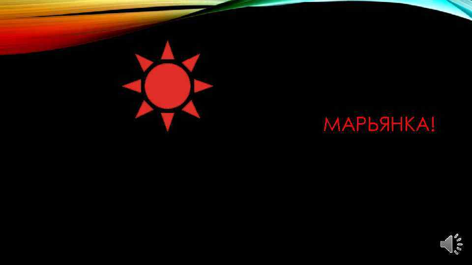 МАРЬЯНКА! 