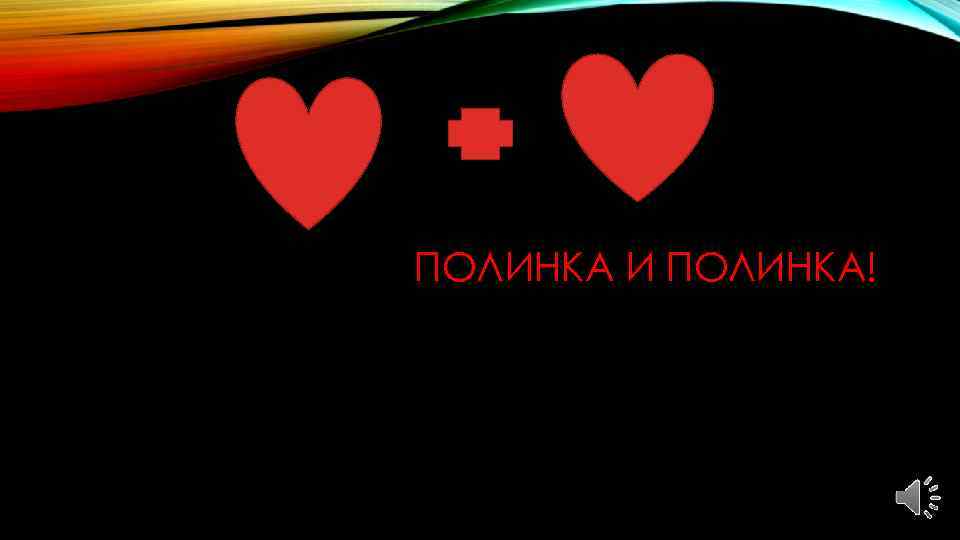 ПОЛИНКА И ПОЛИНКА! 