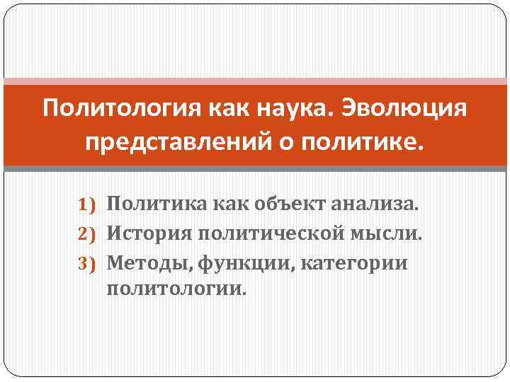 Политология как наука. Эволюция представлений о политике. 1) Политика как объект анализа. 2) История