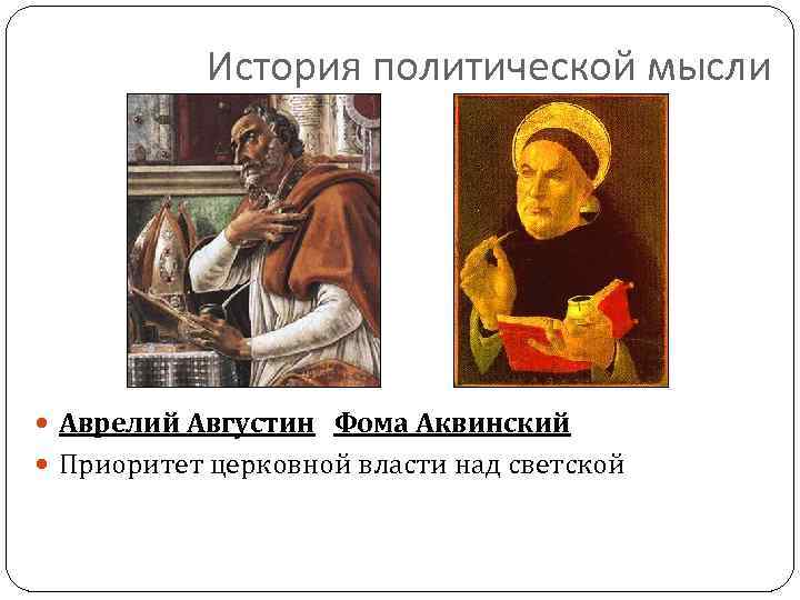История политической мысли Аврелий Августин Фома Аквинский Приоритет церковной власти над светской 