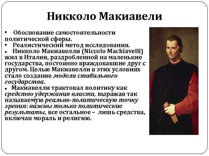 Никколо Макиавели • Обоснование самостоятельности политической сферы. • Реалистический метод исследования. Никколо Макиавелли (Niccolo