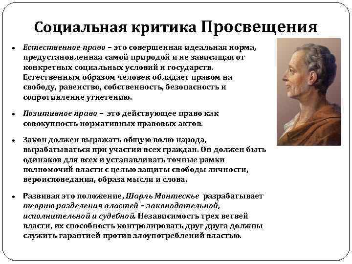 Социальная критика Просвещения Естественное право – это совершенная идеальная норма, предустановленная самой природой и