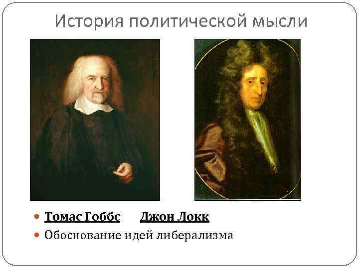 История политической мысли Томас Гоббс Джон Локк Обоснование идей либерализма 