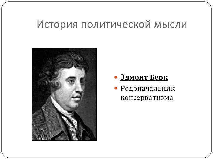 История политической мысли Эдмонт Берк Родоначальник консерватизма 