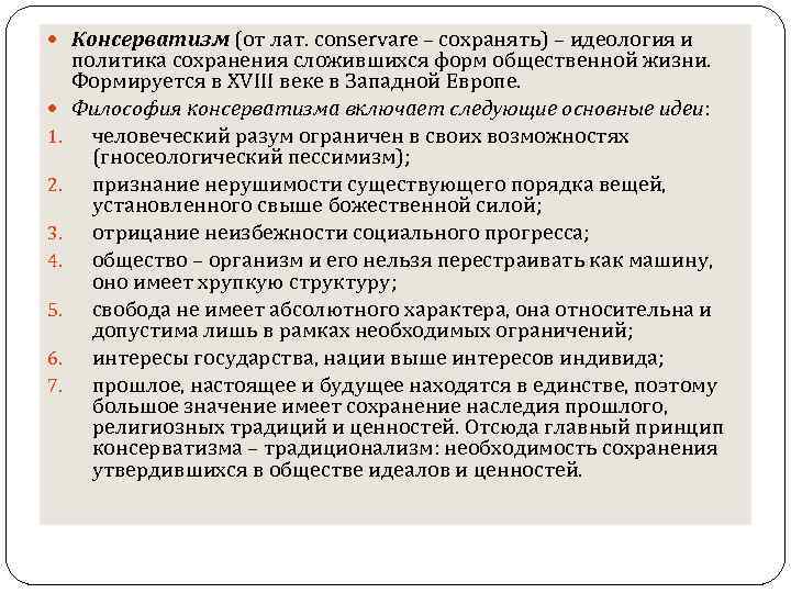  Консерватизм (от лат. conservare – сохранять) – идеология и 1. 2. 3. 4.