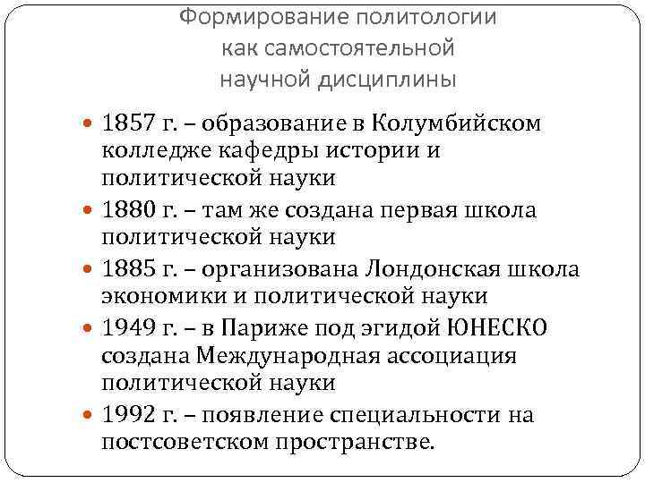 Формирование политологии как самостоятельной научной дисциплины 1857 г. – образование в Колумбийском колледже кафедры