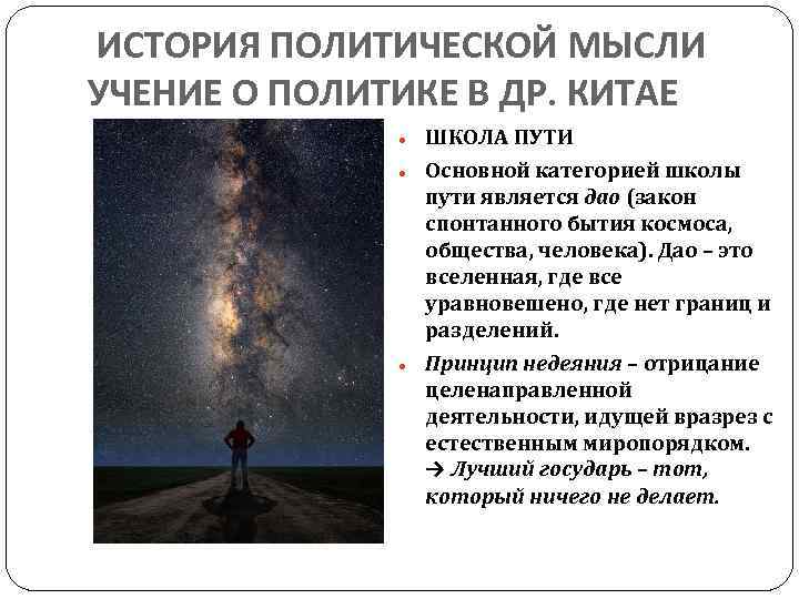  ИСТОРИЯ ПОЛИТИЧЕСКОЙ МЫСЛИ УЧЕНИЕ О ПОЛИТИКЕ В ДР. КИТАЕ ШКОЛА ПУТИ Основной категорией