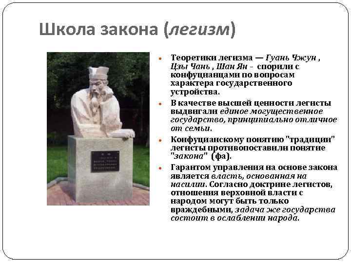 Школа закона (легизм) Теоретики легизма — Гуань Чжун , Цзы Чань , Шан Ян