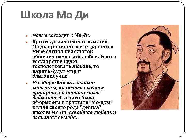 Школа Мо Ди Моизм восходит к Мо Ди. Критикуя жестокость властей, Мо Ди причиной
