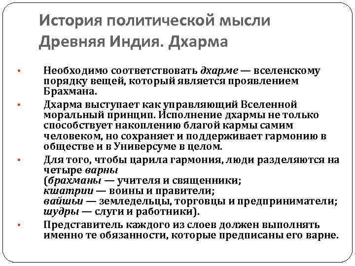 История политической мысли Древняя Индия. Дхарма • • Необходимо соответствовать дхарме — вселенскому порядку