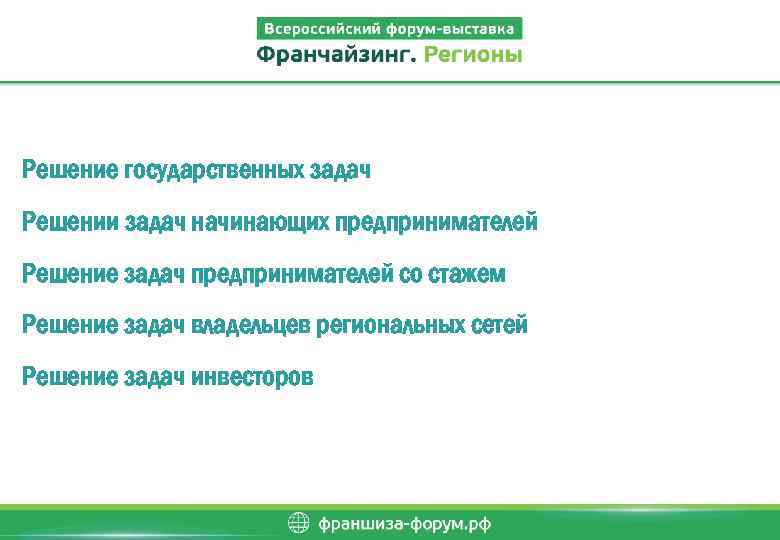 Решение государственных задач Решении задач начинающих предпринимателей Решение задач предпринимателей со стажем Решение задач