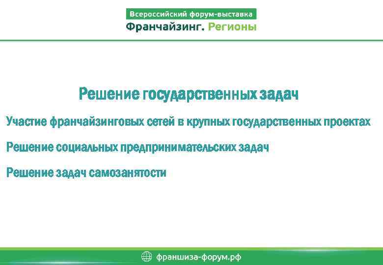 Решение государственных задач Участие франчайзинговых сетей в крупных государственных проектах Решение социальных предпринимательских задач