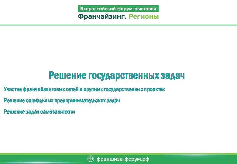 Решение государственных задач Участие франчайзинговых сетей в крупных государственных проектах Решение социальных предпринимательских задач