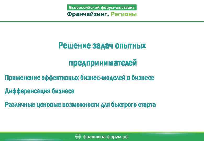 Решение задач опытных предпринимателей Применение эффективных бизнес-моделей в бизнесе Дифференсация бизнеса Различные ценовые возможности