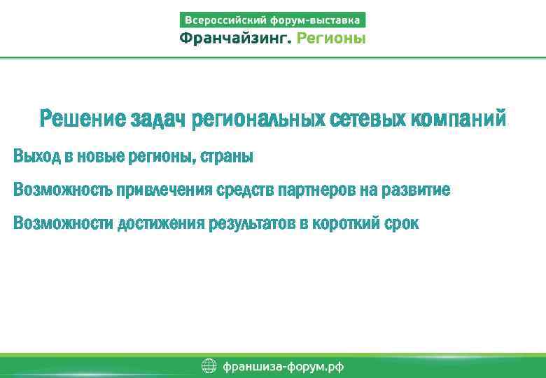 Решение задач региональных сетевых компаний Выход в новые регионы, страны Возможность привлечения средств партнеров