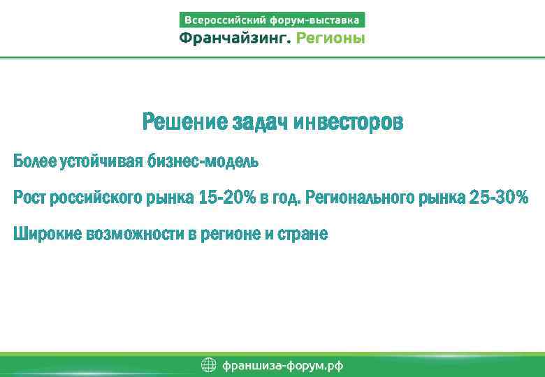 Решение задач инвесторов Более устойчивая бизнес-модель Рост российского рынка 15 -20% в год. Регионального