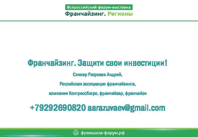 Франчайзинг. Защити свои инвестиции! Спикер Разуваев Андрей, Российская ассоциация франчайзинга, компания Конгресс. Бюро, франчайзер,