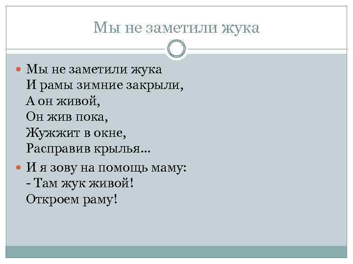 Мы не заметили жука И рамы зимние закрыли, А он живой, Он жив пока,