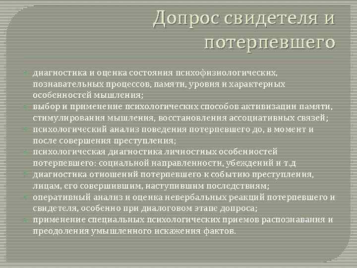 Допрос свидетеля и потерпевшего диагностика и оценка состояния психофизиологических, познавательных процессов, памяти, уровня и