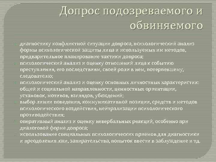 Допрос подозреваемого и обвиняемого диагностику конфликтной ситуации допроса, психологический анализ формы психологической защиты лица