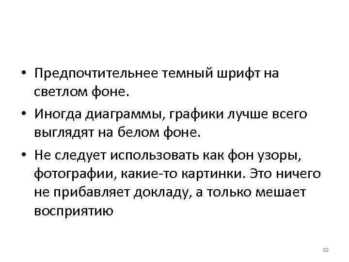  • Предпочтительнее темный шрифт на светлом фоне. • Иногда диаграммы, графики лучше всего