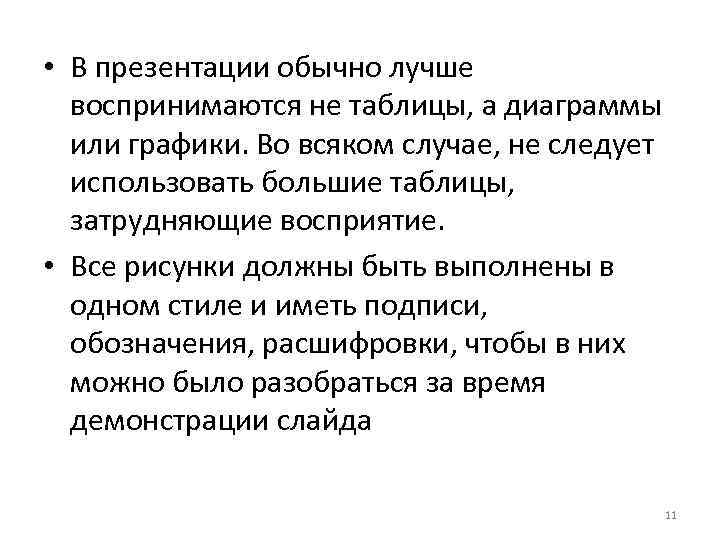  • В презентации обычно лучше воспринимаются не таблицы, а диаграммы или графики. Во
