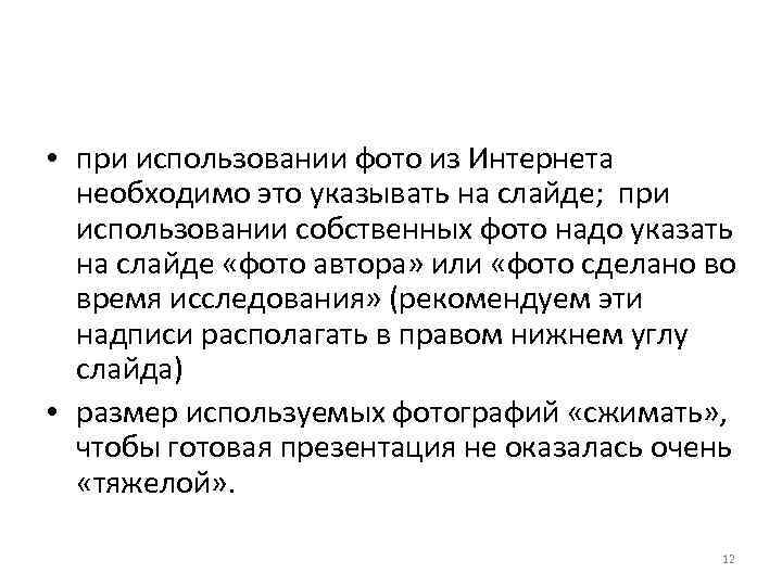  • при использовании фото из Интернета необходимо это указывать на слайде; при использовании