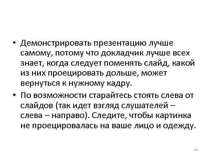  • Демонстрировать презентацию лучше самому, потому что докладчик лучше всех знает, когда следует
