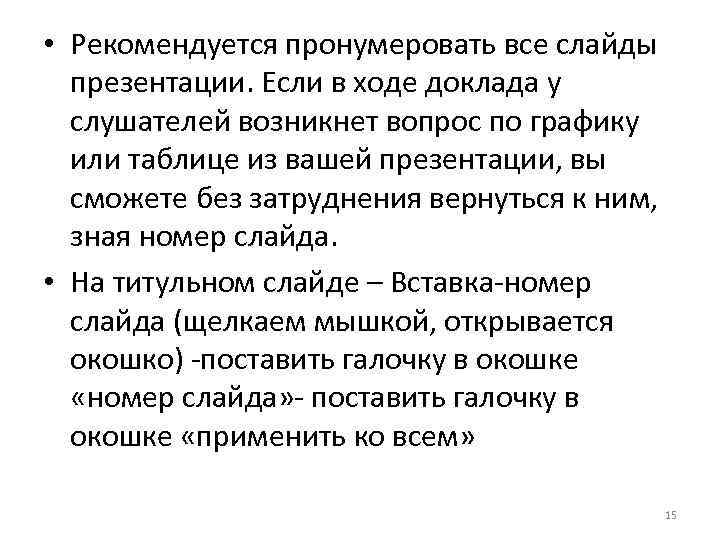  • Рекомендуется пронумеровать все слайды презентации. Если в ходе доклада у слушателей возникнет