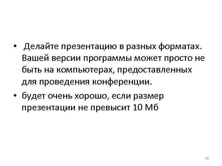  • Делайте презентацию в разных форматах. Вашей версии программы может просто не быть