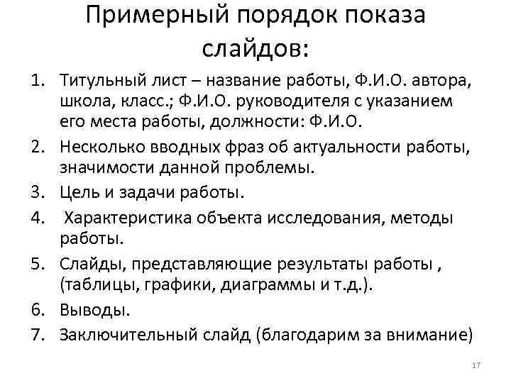 Примерный порядок показа слайдов: 1. Титульный лист – название работы, Ф. И. О. автора,