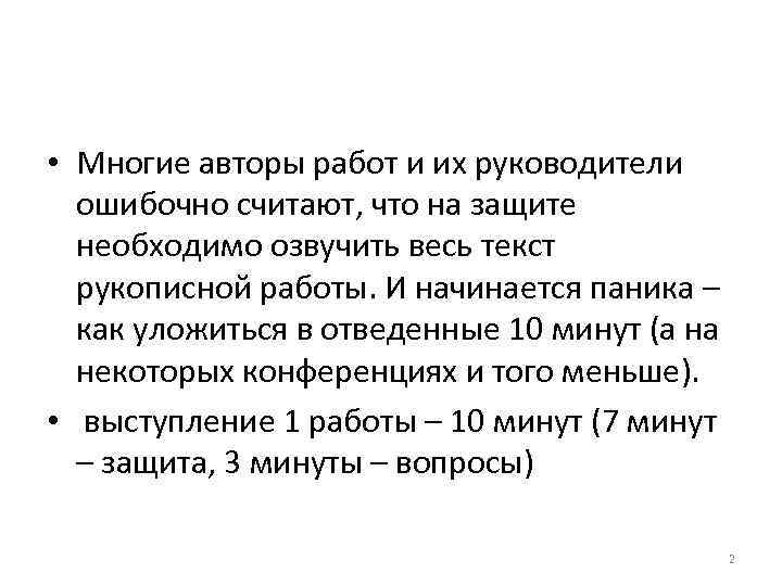  • Многие авторы работ и их руководители ошибочно считают, что на защите необходимо