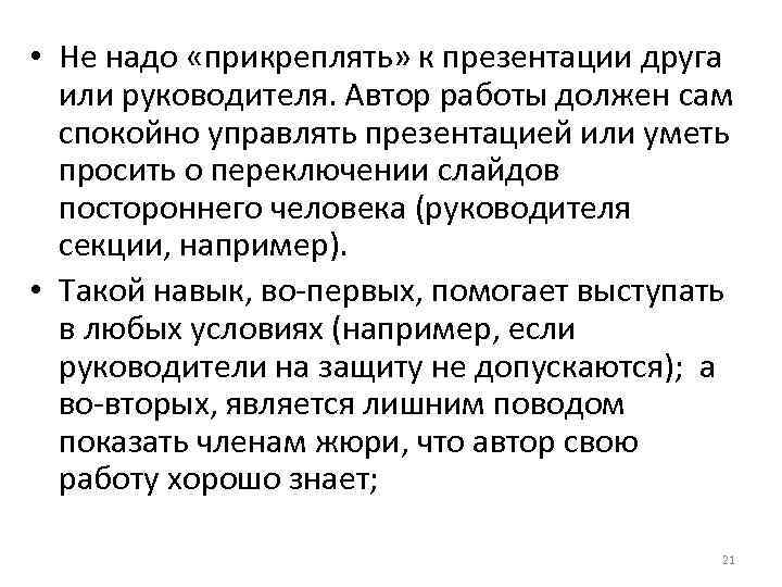  • Не надо «прикреплять» к презентации друга или руководителя. Автор работы должен сам