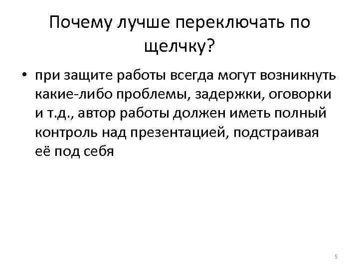 Почему лучше переключать по щелчку? • при защите работы всегда могут возникнуть какие-либо проблемы,