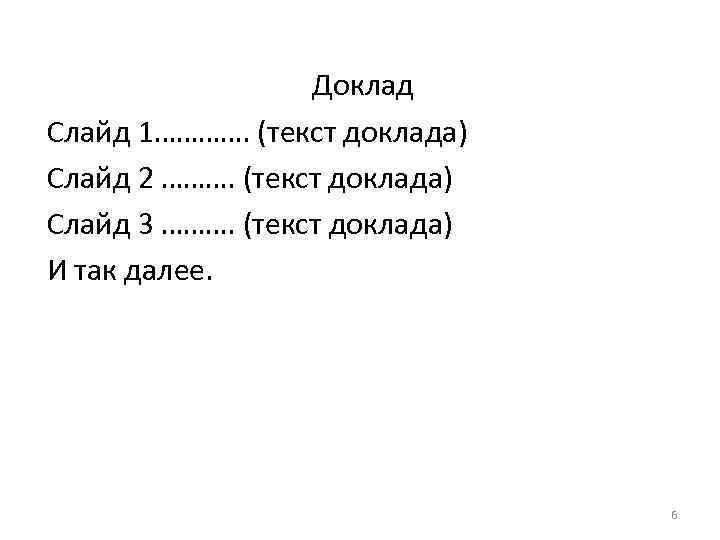 Доклад Слайд 1…………. (текст доклада) Слайд 2 ………. (текст доклада) Слайд 3 ………. (текст