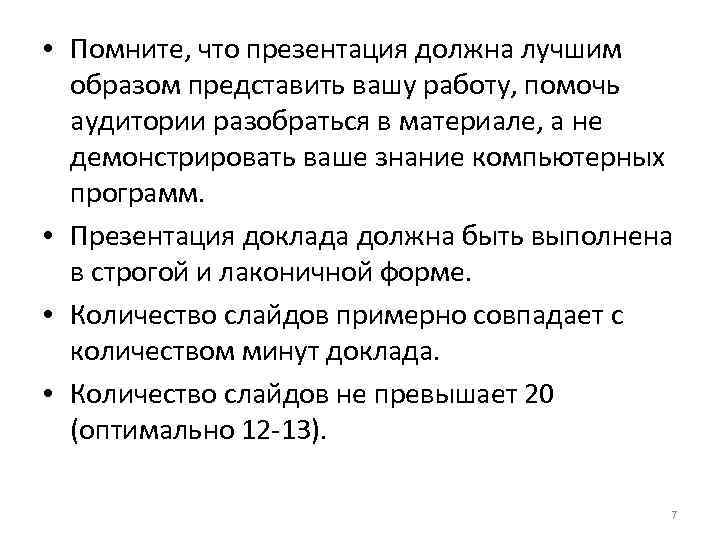  • Помните, что презентация должна лучшим образом представить вашу работу, помочь аудитории разобраться