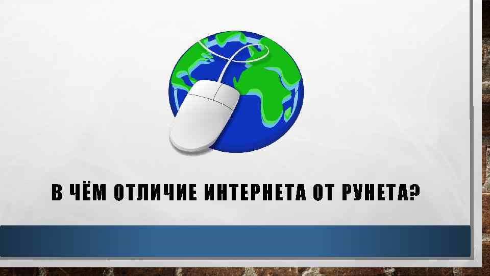 Чем отличается интернет. Отличие интернета от рунета. В чём отличие интернета от рунета?. Рунет и интернет в чем разница. Различие инета и рунета.