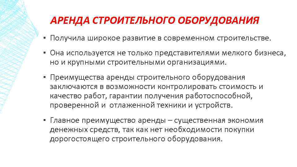 АРЕНДА СТРОИТЕЛЬНОГО ОБОРУДОВАНИЯ ▪ Получила широкое развитие в современном строительстве. ▪ Она используется не