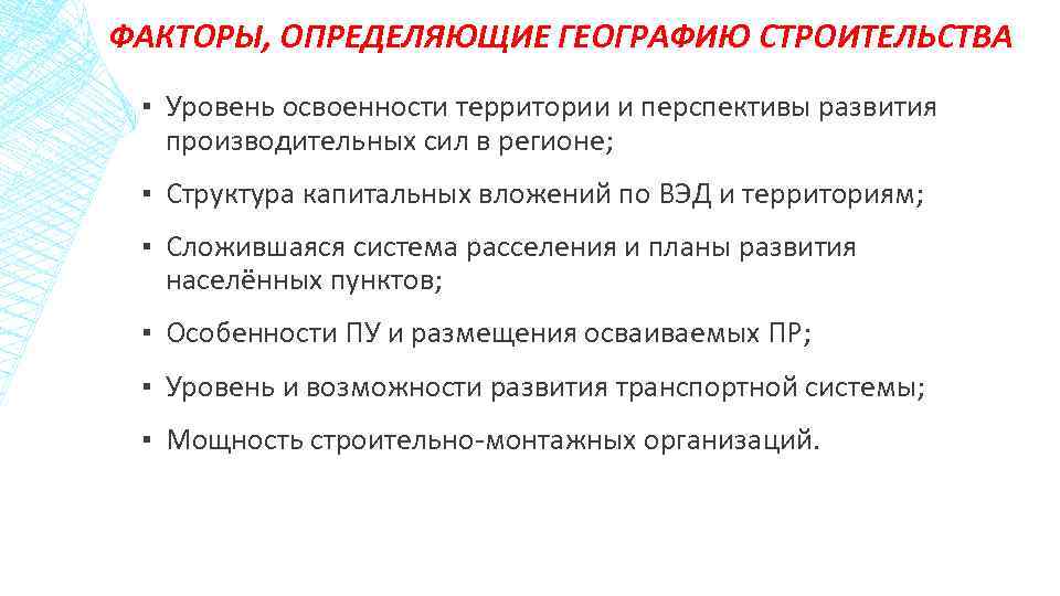 ФАКТОРЫ, ОПРЕДЕЛЯЮЩИЕ ГЕОГРАФИЮ СТРОИТЕЛЬСТВА ▪ Уровень освоенности территории и перспективы развития производительных сил в