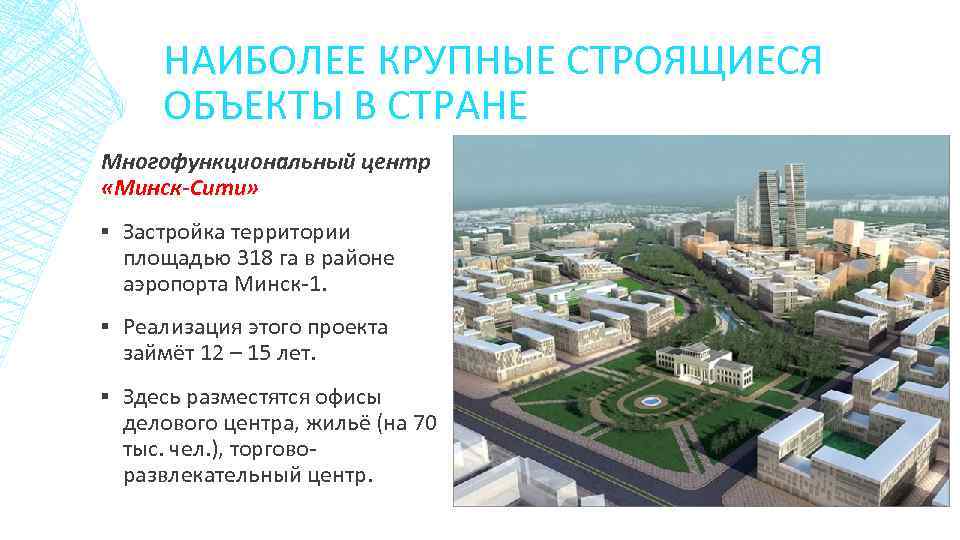 НАИБОЛЕЕ КРУПНЫЕ СТРОЯЩИЕСЯ ОБЪЕКТЫ В СТРАНЕ Многофункциональный центр «Минск-Сити» ▪ Застройка территории площадью 318