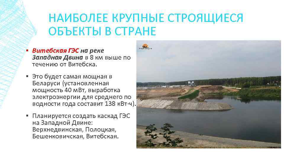 НАИБОЛЕЕ КРУПНЫЕ СТРОЯЩИЕСЯ ОБЪЕКТЫ В СТРАНЕ ▪ Витебская ГЭС на реке Западная Двина в