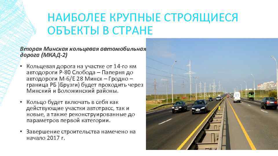 НАИБОЛЕЕ КРУПНЫЕ СТРОЯЩИЕСЯ ОБЪЕКТЫ В СТРАНЕ Вторая Минская кольцевая автомобильная дорога (МКАД-2) ▪ Кольцевая