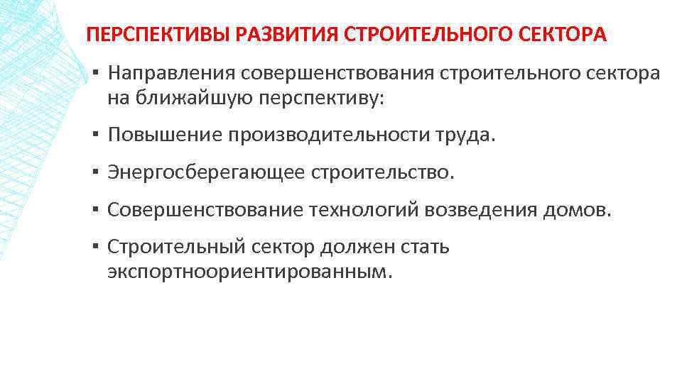 ПЕРСПЕКТИВЫ РАЗВИТИЯ СТРОИТЕЛЬНОГО СЕКТОРА ▪ Направления совершенствования строительного сектора на ближайшую перспективу: ▪ Повышение
