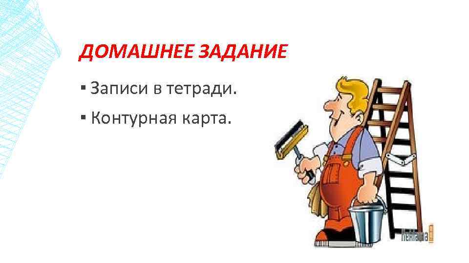 ДОМАШНЕЕ ЗАДАНИЕ ▪ Записи в тетради. ▪ Контурная карта. 