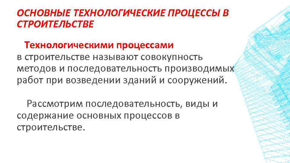 ОСНОВНЫЕ ТЕХНОЛОГИЧЕСКИЕ ПРОЦЕССЫ В СТРОИТЕЛЬСТВЕ Технологическими процессами в строительстве называют совокупность методов и последовательность