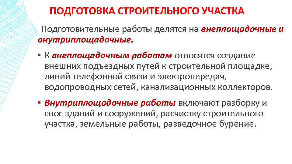ПОДГОТОВКА СТРОИТЕЛЬНОГО УЧАСТКА Подготовительные работы делятся на внеплощадочные и внутриплощадочные. ▪ К внеплощадочным работам