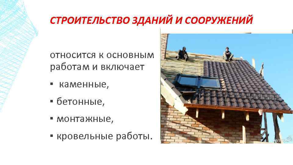 СТРОИТЕЛЬСТВО ЗДАНИЙ И СООРУЖЕНИЙ относится к основным работам и включает ▪ каменные, ▪ бетонные,