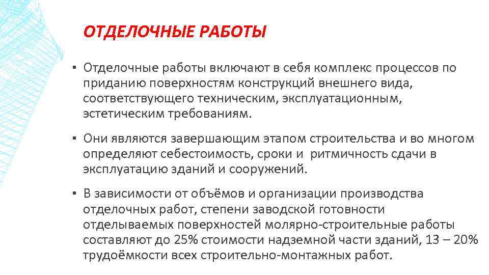 ОТДЕЛОЧНЫЕ РАБОТЫ ▪ Отделочные работы включают в себя комплекс процессов по приданию поверхностям конструкций
