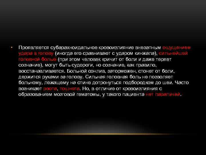  • Проявляется субарахноидальное кровоизлияние внезапным ощущением удара в голову (иногда его сравнивают с